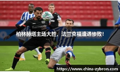 柏林赫塔主场大胜，法兰克福遭遇惨败！