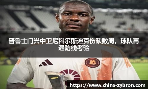 普鲁士门兴中卫尼科尔斯迪克伤缺数周，球队再遇防线考验