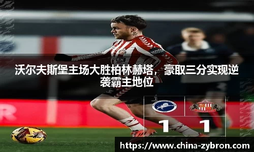 沃尔夫斯堡主场大胜柏林赫塔，豪取三分实现逆袭霸主地位