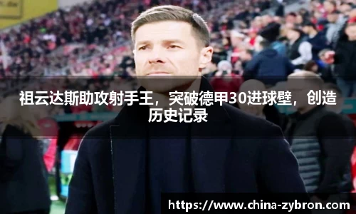 祖云达斯助攻射手王，突破德甲30进球壁，创造历史记录