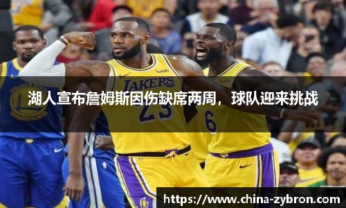 湖人宣布詹姆斯因伤缺席两周，球队迎来挑战