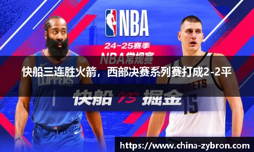 快船三连胜火箭，西部决赛系列赛打成2-2平