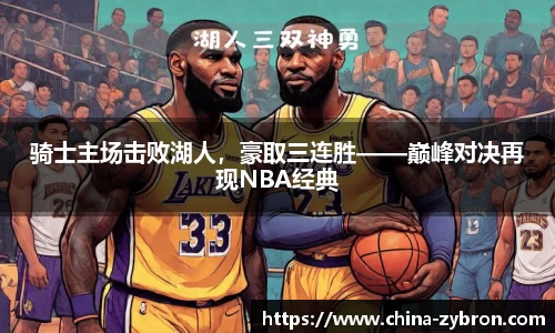 骑士主场击败湖人，豪取三连胜——巅峰对决再现NBA经典