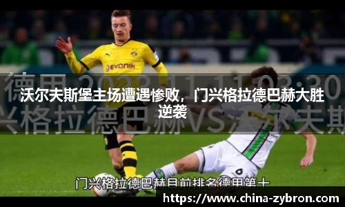 沃尔夫斯堡主场遭遇惨败，门兴格拉德巴赫大胜逆袭