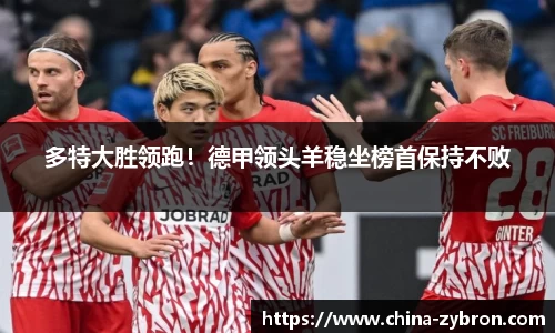 多特大胜领跑！德甲领头羊稳坐榜首保持不败