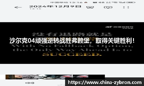 沙尔克04顽强逆转战胜弗赖堡，取得关键胜利！