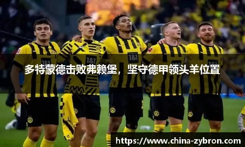多特蒙德击败弗赖堡，坚守德甲领头羊位置