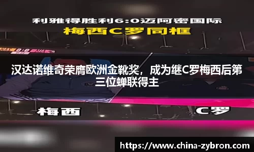 汉达诺维奇荣膺欧洲金靴奖，成为继C罗梅西后第三位蝉联得主