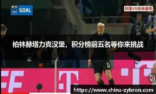 柏林赫塔力克汉堡，积分榜前五名等你来挑战