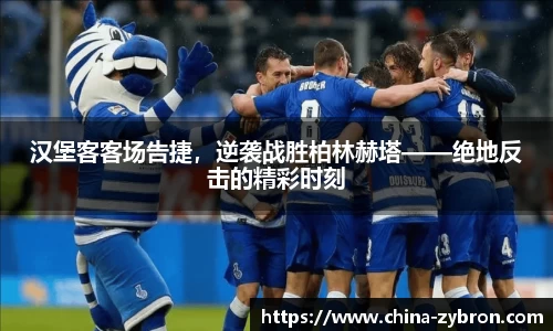 汉堡客客场告捷，逆袭战胜柏林赫塔——绝地反击的精彩时刻
