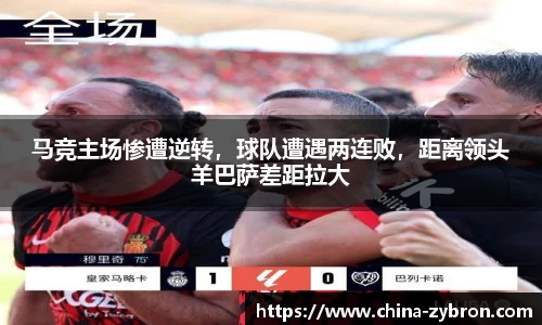 马竞主场惨遭逆转，球队遭遇两连败，距离领头羊巴萨差距拉大