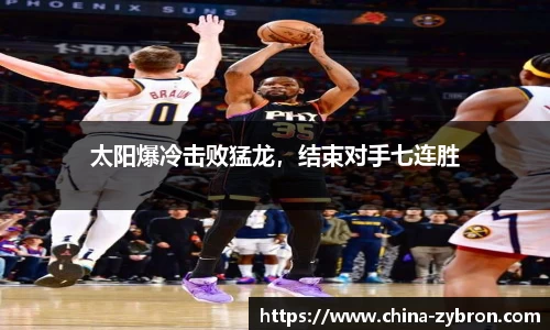 太阳爆冷击败猛龙，结束对手七连胜