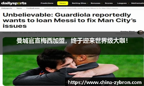 曼城官宣梅西加盟，终于迎来世界级大咖！