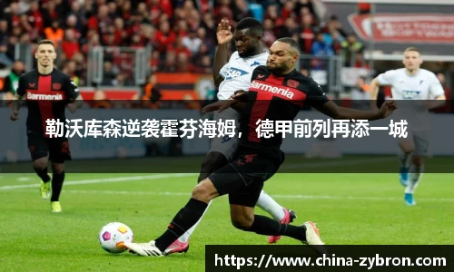 勒沃库森逆袭霍芬海姆，德甲前列再添一城