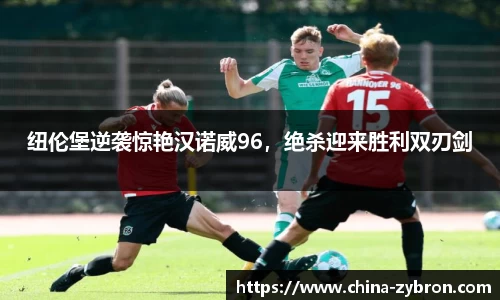 纽伦堡逆袭惊艳汉诺威96，绝杀迎来胜利双刃剑