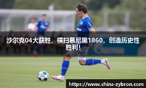 沙尔克04大获胜，横扫慕尼黑1860，创造历史性胜利！