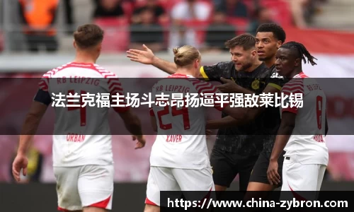 法兰克福主场斗志昂扬逼平强敌莱比锡