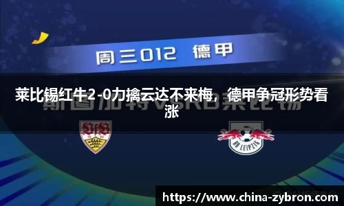 莱比锡红牛2-0力擒云达不来梅，德甲争冠形势看涨