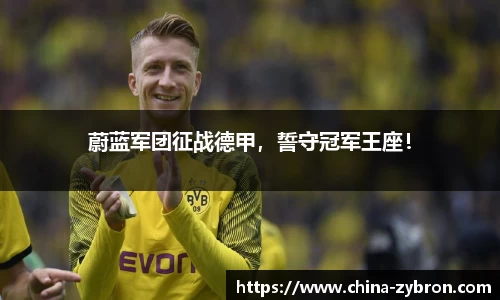 蔚蓝军团征战德甲，誓守冠军王座！