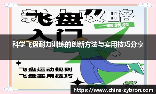 科学飞盘耐力训练的创新方法与实用技巧分享