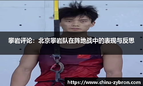 攀岩评论：北京攀岩队在阵地战中的表现与反思