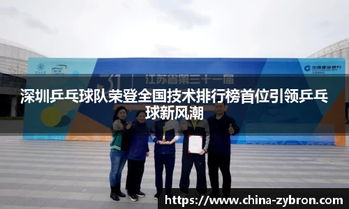 深圳乒乓球队荣登全国技术排行榜首位引领乒乓球新风潮