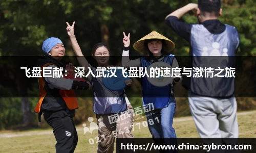 飞盘巨献：深入武汉飞盘队的速度与激情之旅