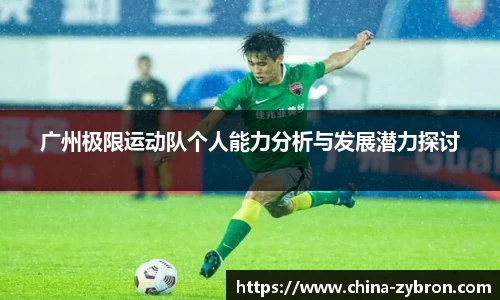 广州极限运动队个人能力分析与发展潜力探讨