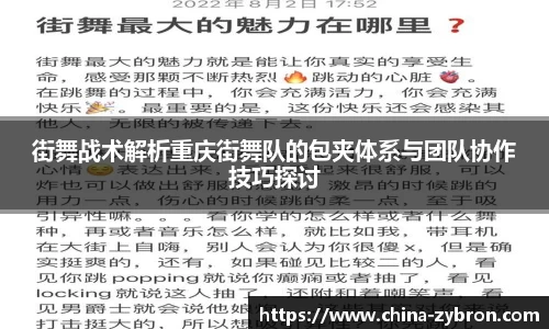 街舞战术解析重庆街舞队的包夹体系与团队协作技巧探讨