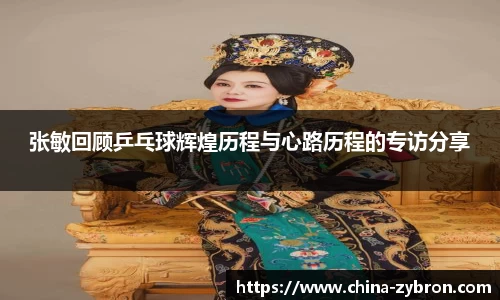 张敏回顾乒乓球辉煌历程与心路历程的专访分享