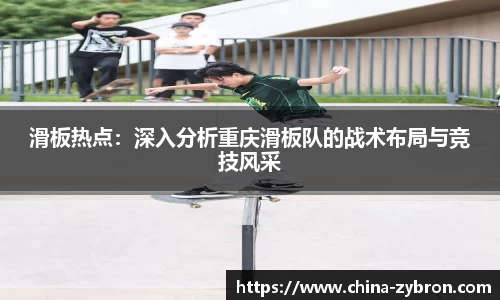 滑板热点：深入分析重庆滑板队的战术布局与竞技风采