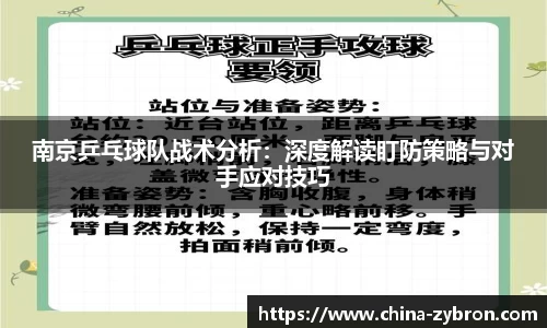南京乒乓球队战术分析：深度解读盯防策略与对手应对技巧