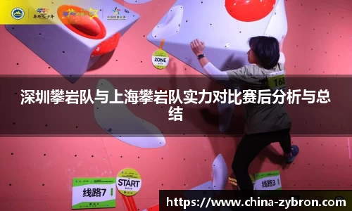 深圳攀岩队与上海攀岩队实力对比赛后分析与总结
