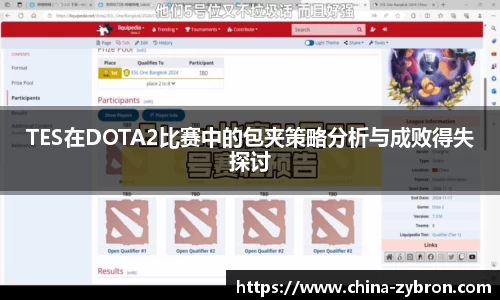 TES在DOTA2比赛中的包夹策略分析与成败得失探讨