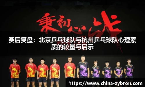 赛后复盘：北京乒乓球队与杭州乒乓球队心理素质的较量与启示