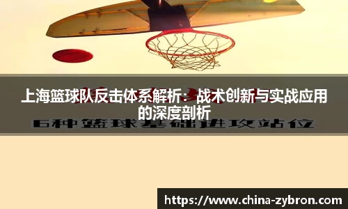 上海篮球队反击体系解析：战术创新与实战应用的深度剖析
