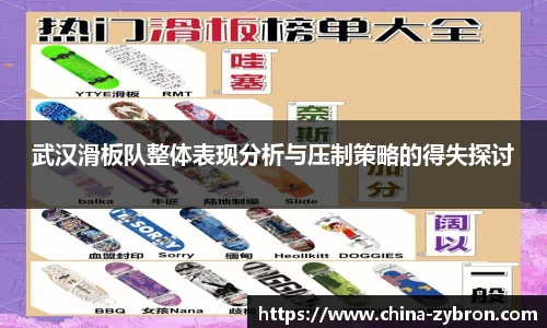 武汉滑板队整体表现分析与压制策略的得失探讨