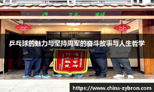 乒乓球的魅力与坚持周军的奋斗故事与人生哲学