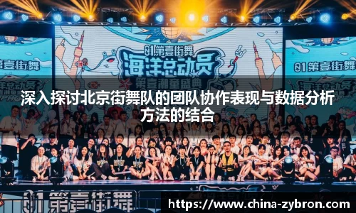 深入探讨北京街舞队的团队协作表现与数据分析方法的结合