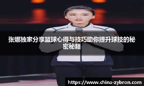 张娜独家分享篮球心得与技巧助你提升球技的秘密秘籍