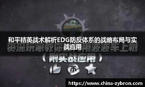 和平精英战术解析EDG防反体系的战略布局与实战应用
