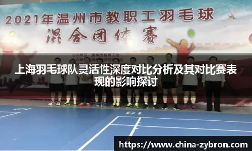 上海羽毛球队灵活性深度对比分析及其对比赛表现的影响探讨
