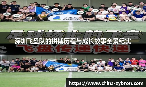 深圳飞盘队的拼搏历程与成长故事全景纪实