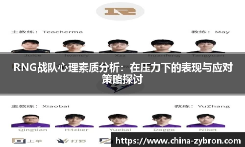 RNG战队心理素质分析：在压力下的表现与应对策略探讨