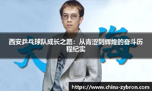 西安乒乓球队成长之路：从青涩到辉煌的奋斗历程纪实
