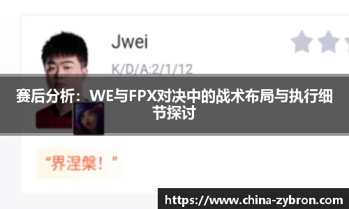 赛后分析：WE与FPX对决中的战术布局与执行细节探讨