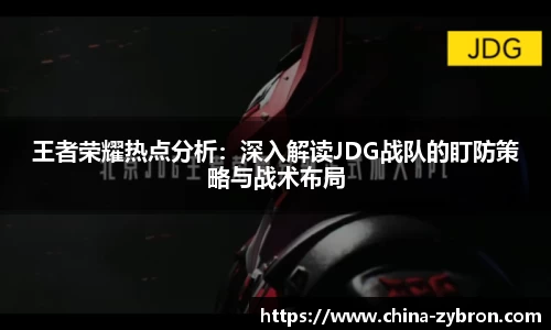 王者荣耀热点分析：深入解读JDG战队的盯防策略与战术布局