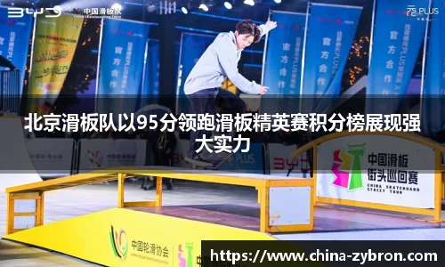 北京滑板队以95分领跑滑板精英赛积分榜展现强大实力