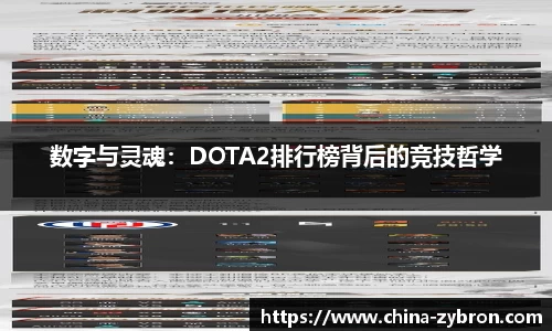数字与灵魂：DOTA2排行榜背后的竞技哲学