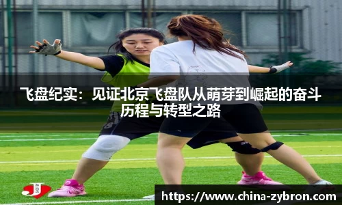 飞盘纪实：见证北京飞盘队从萌芽到崛起的奋斗历程与转型之路